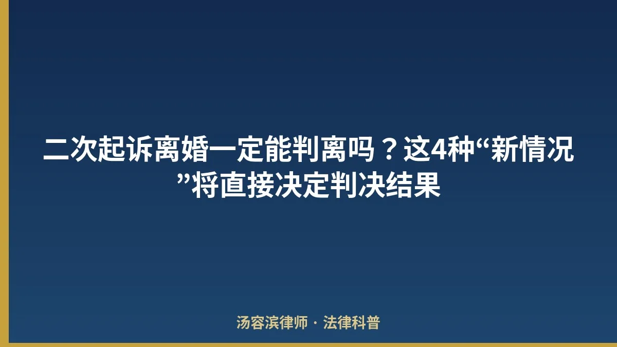 二次起诉离婚一定能判离吗？这4种“新情况”将直接决定判决结果