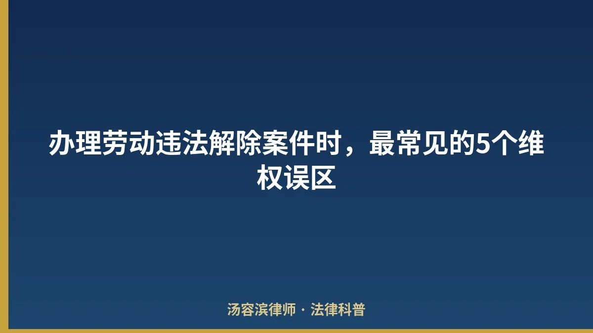 办理劳动违法解除案件时，最常见的5个维权误区