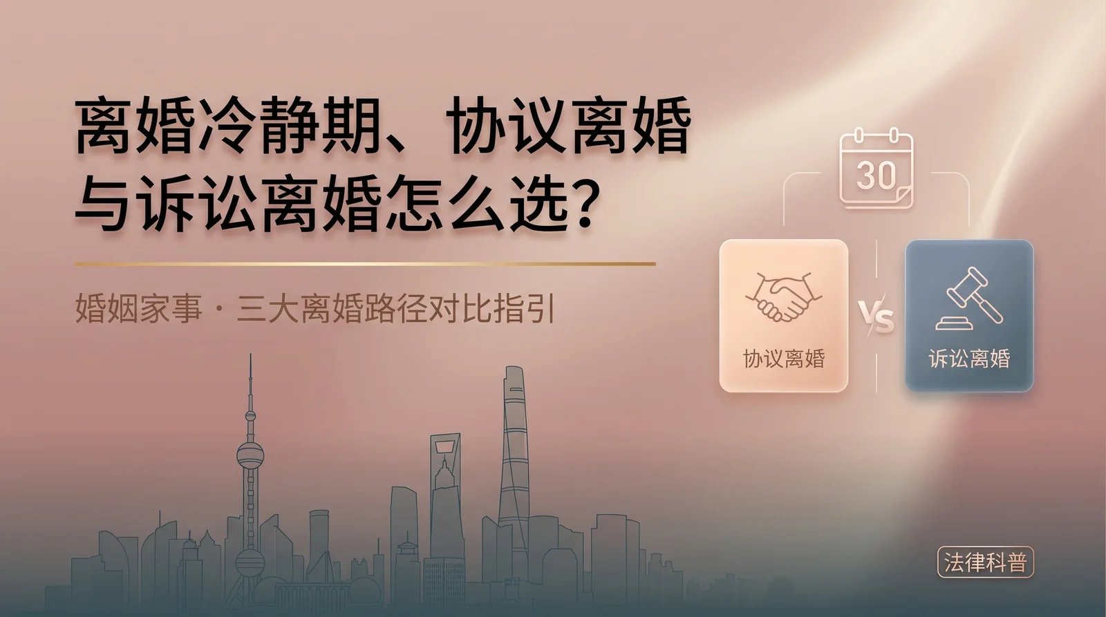 离婚冷静期、协议离婚与诉讼离婚怎么选?
