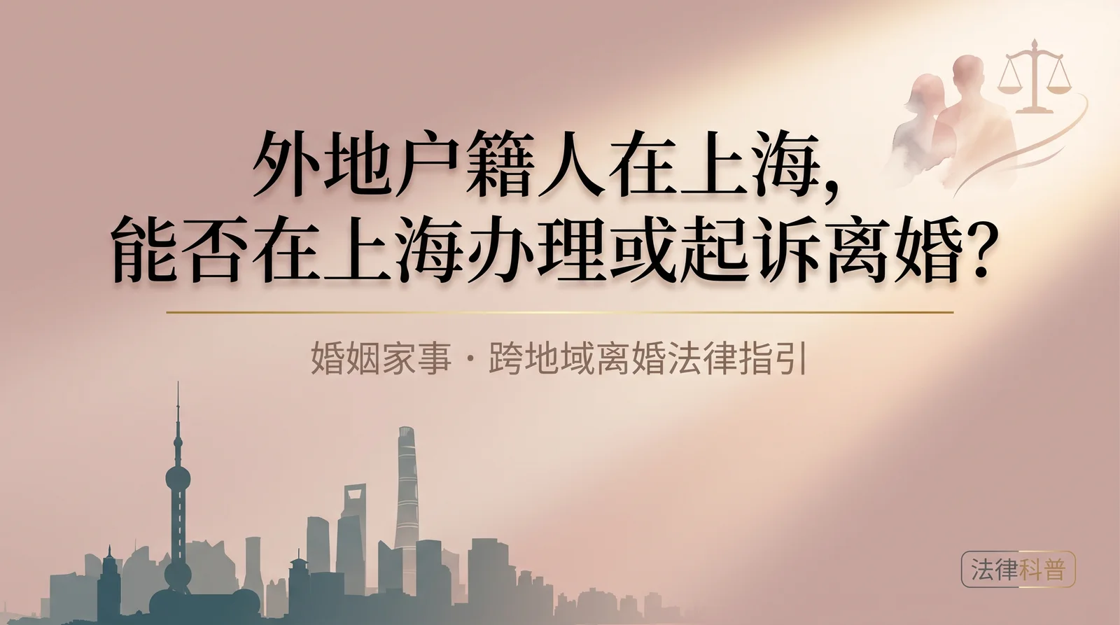 外地户籍人在上海,能否在上海办理或起诉离婚?