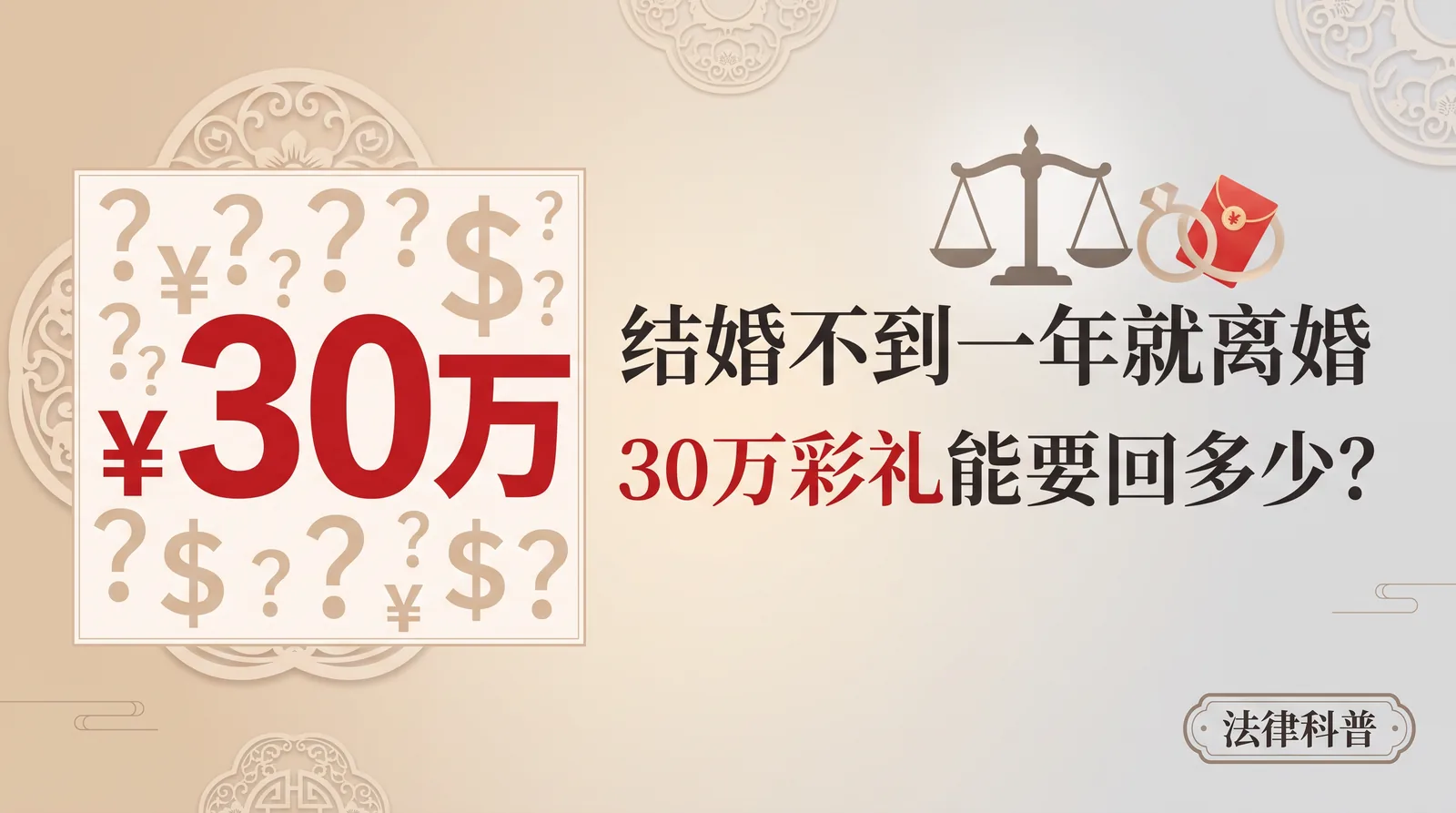 结婚不到一年就离婚,30万彩礼能要回多少?法院判决看这4个指标