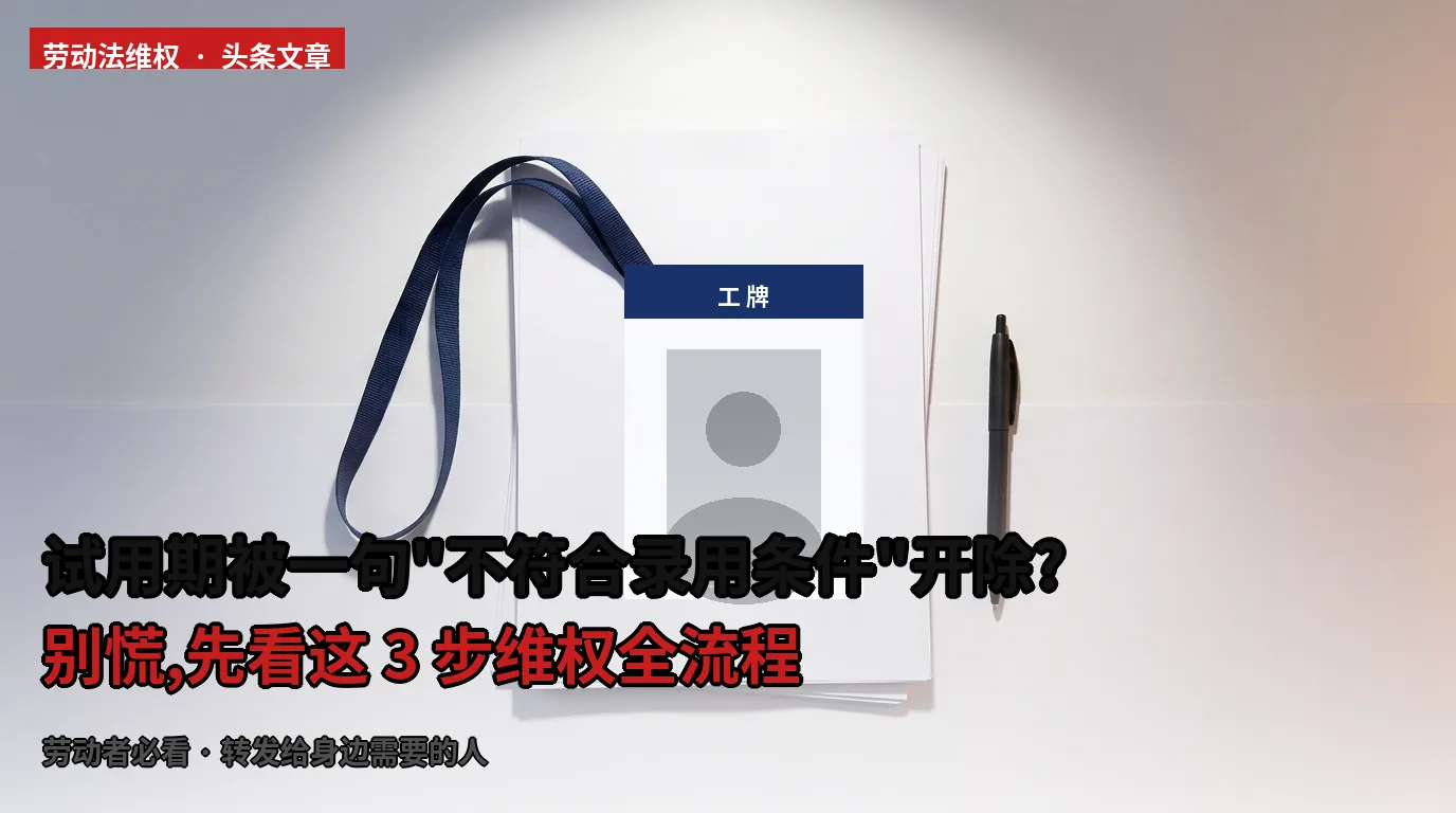 试用期被一句“不符合录用条件”开除?别慌,先看这3步维权全流程