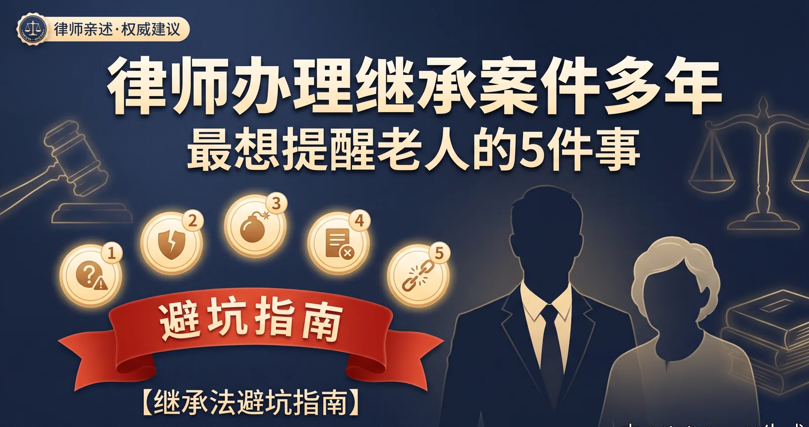 律师办理继承案件多年,最想提醒老人的5件事【继承法避坑指南】