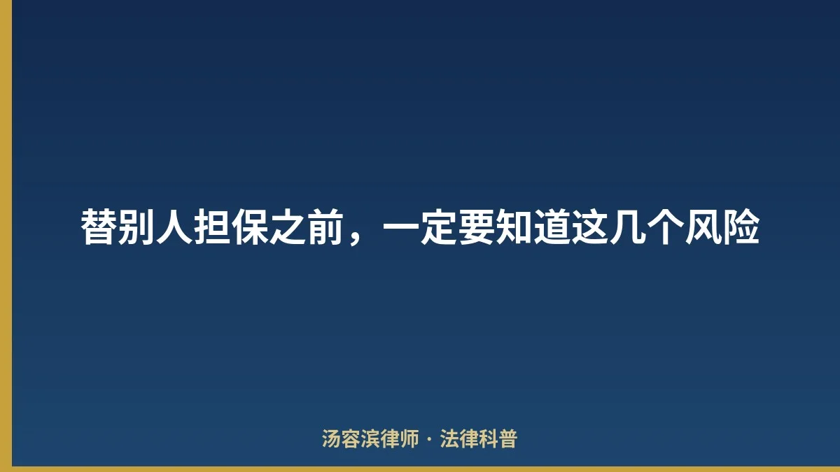 替别人担保之前，一定要知道这几个风险