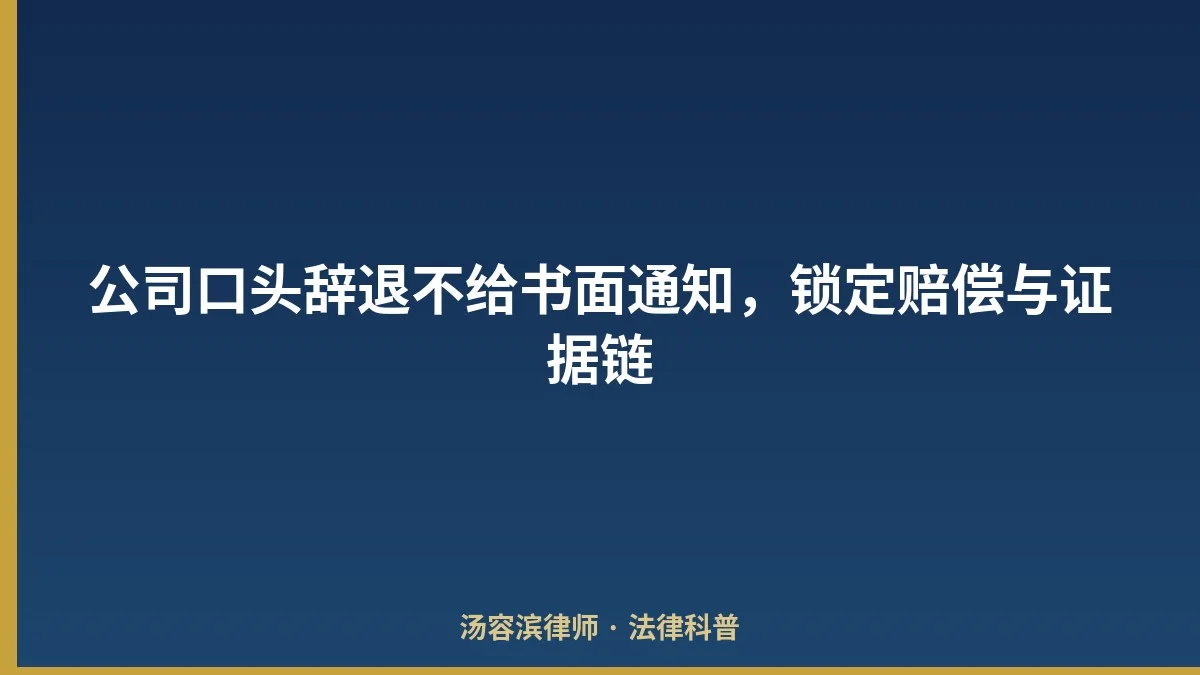 公司口头辞退不给书面通知，锁定赔偿与证据链