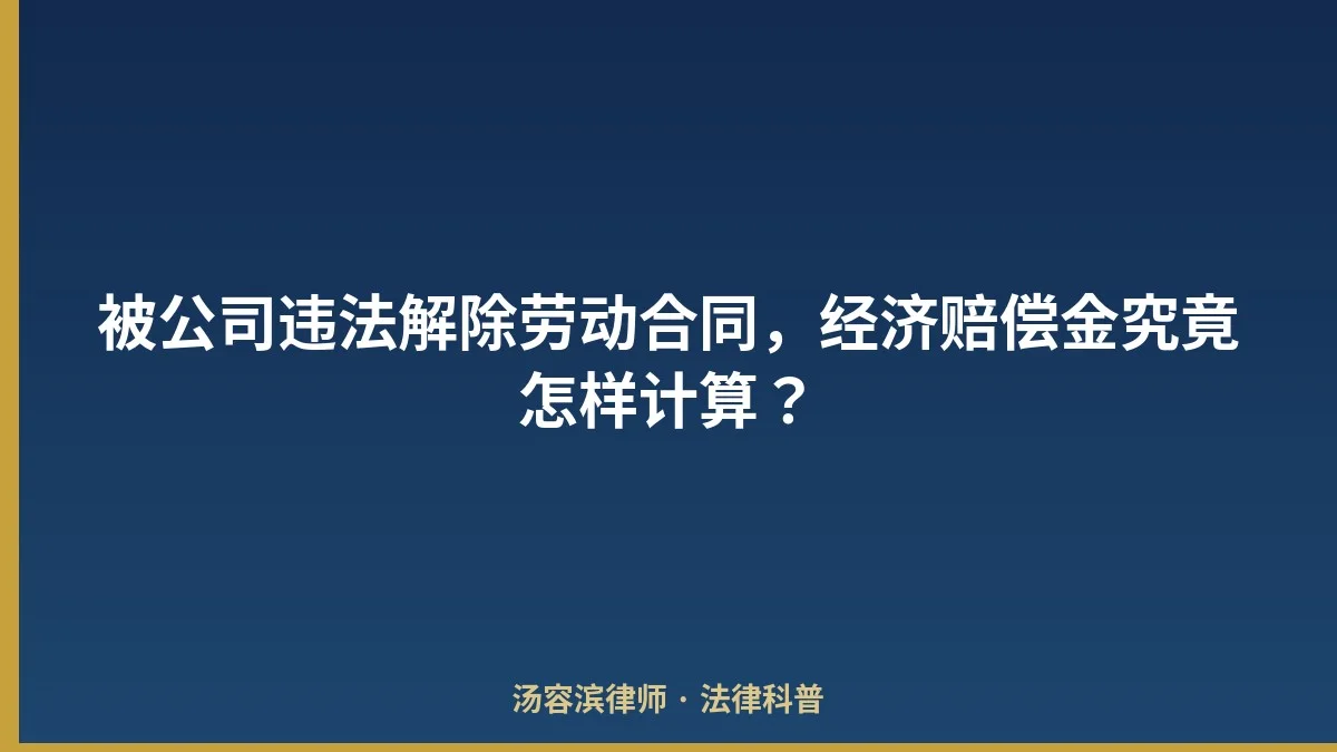 被公司违法解除劳动合同，经济赔偿金究竟怎样计算？