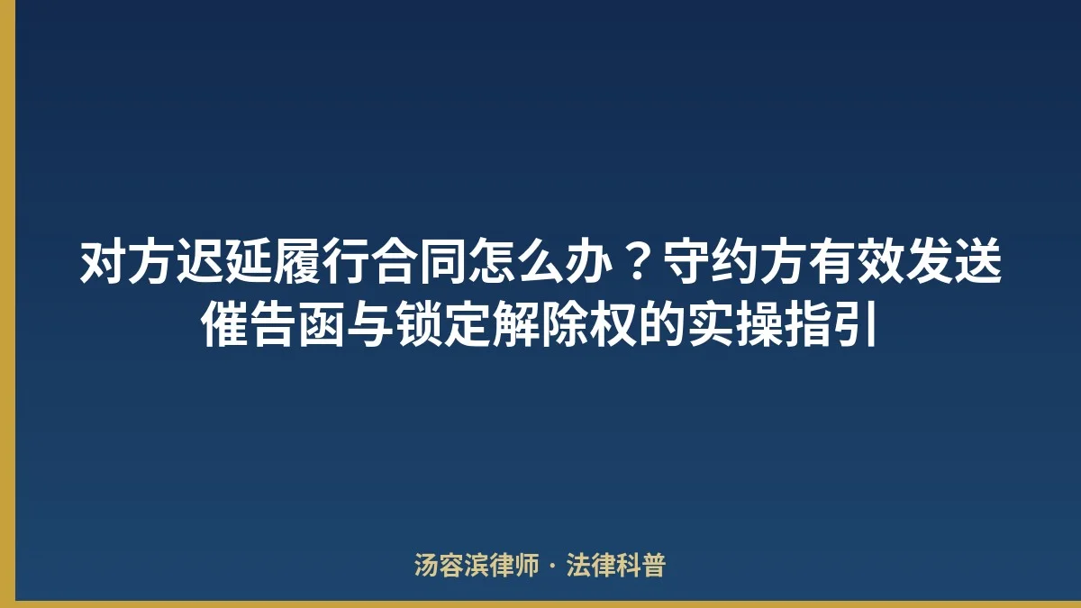 对方迟延履行合同怎么办?守约方有效发送催告函与锁定解除权的实操指引