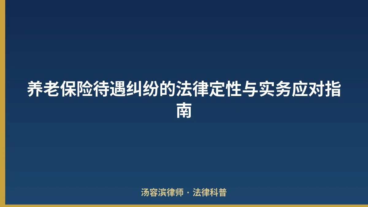 养老保险待遇纠纷的法律定性与实务应对指南